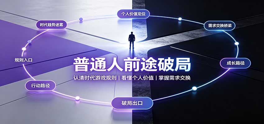 普通人前途破局:认清时代游戏规则,掌握需求交换,看懂个人价值!-卓越网创