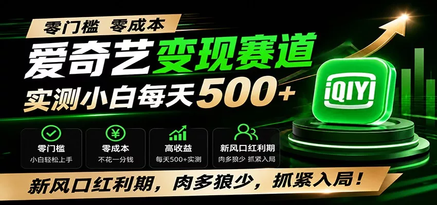 零门槛爱奇艺变现冷门赛道，实测小白每天500+，新风口红利期，肉多狼少，抓紧入局！-卓越网创