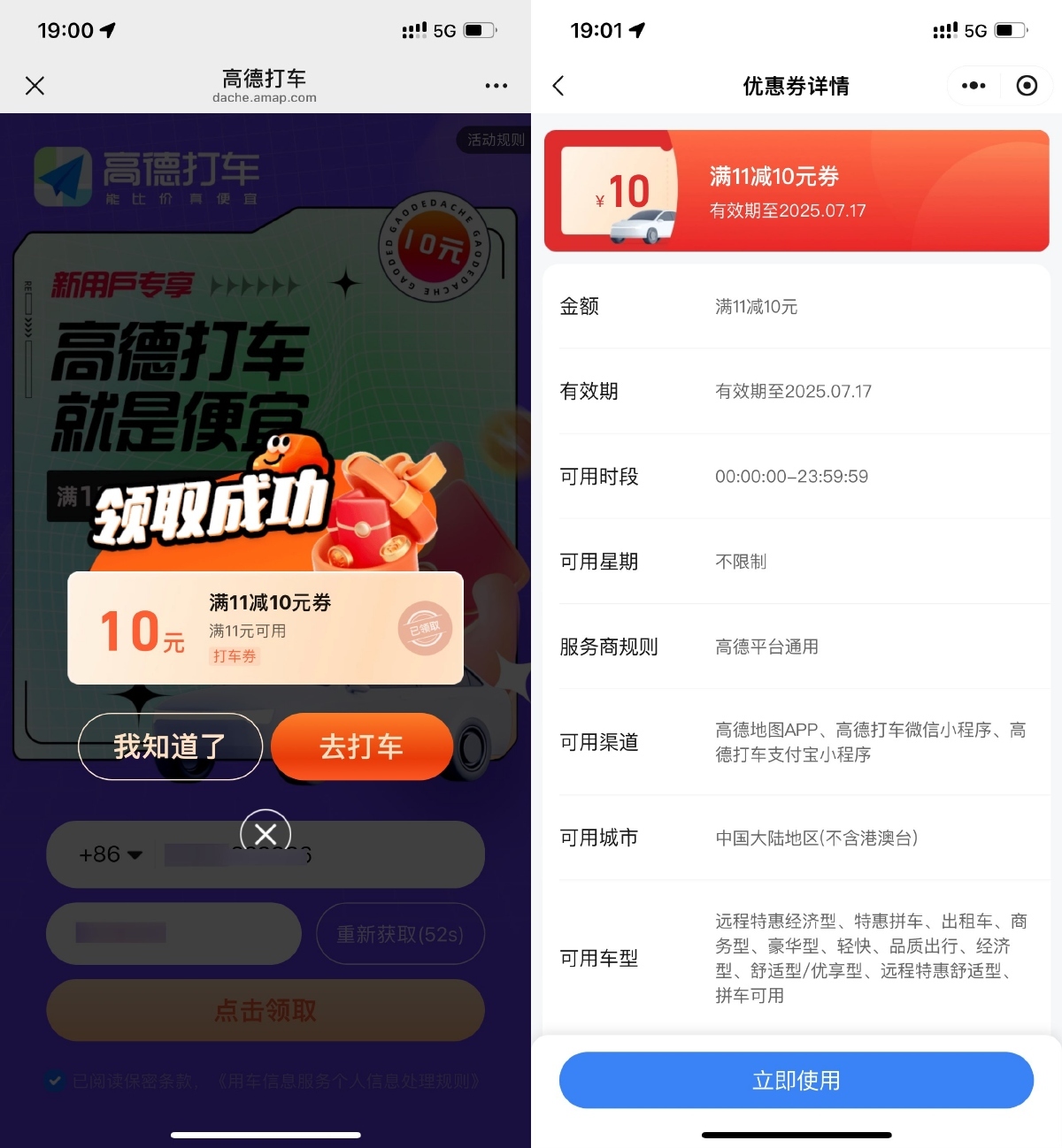 高德直接领取11减10亓打车券-卓越网创