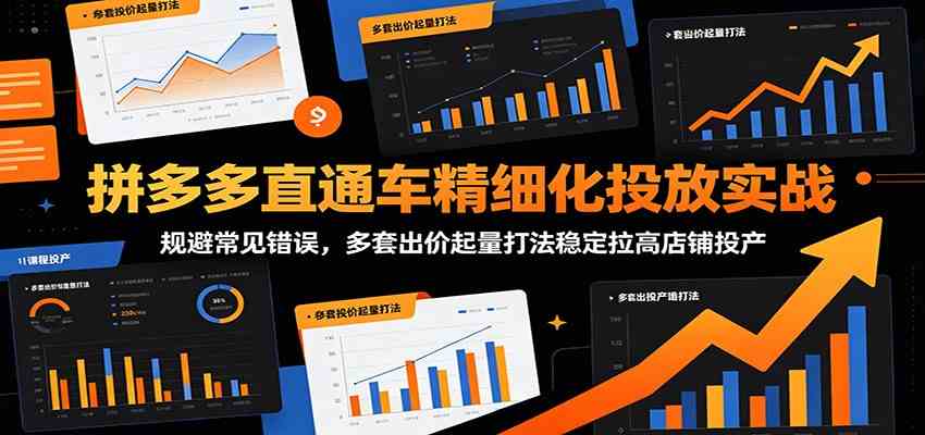 拼多多直通车精细化投放实战:规避常见错误,多套出价起量打法稳定拉高店铺投产 拼多多直通车精细化投放实战:规避常见错误,多套出价起量打法稳定拉高店铺投产