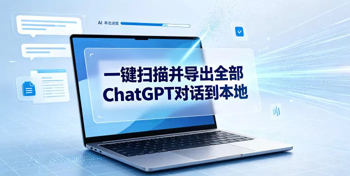 一键扫描并把你自己账号下的全部ChatGPT对话导出到本地 一键扫描并把你自己账号下的全部ChatGPT对话导出到本地