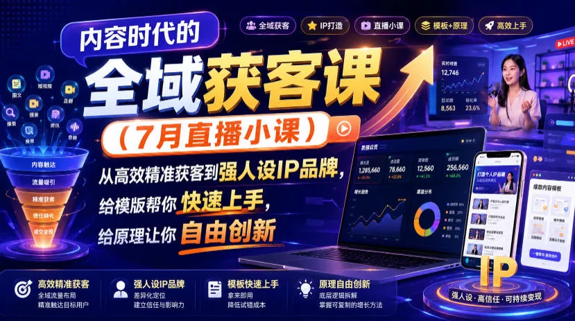 内容时代的全域获客课(7月直播小课),从高效精准获客到强人设IP品牌,给模版帮你快速上手,给原理让你自由创新 内容时代的全域获客课(7月直播小课),从高效精准获客到强人设IP品牌,给模版帮你快速上手,给原理让你自由创新