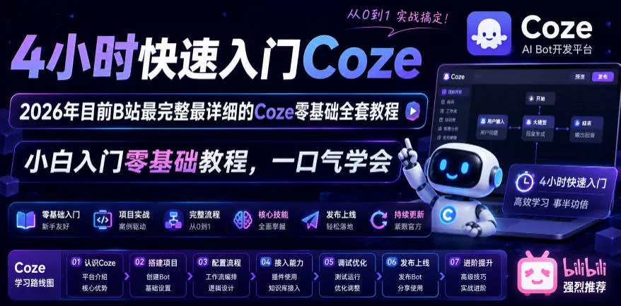 4小时快速入门Coze!2026年目前B站最完整最详细的Coze零基础全套教程,小白入门零基础教程,一口气学会! 4小时快速入门Coze!2026年目前B站最完整最详细的Coze零基础全套教程,小白入门零基础教程,一口气学会!