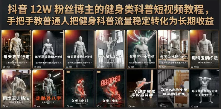 抖音12W粉丝博主的健身类科普短视频教程，手把手教普通人把健身科普流量稳定转化为长期收益-卓越网创