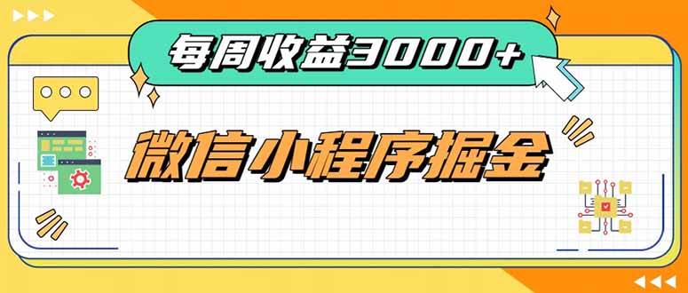 （20310期）每周进账3000+的微信小程序，四种收益来源稳定增收，王牌积累型副业-卓越网创