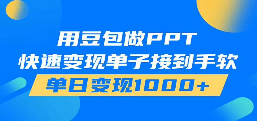 用豆包AI在家接单做PPT,市场火爆,轻松日入1000+-卓越网创