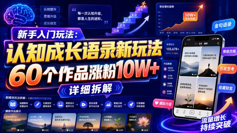 新手入门玩法：认知成长语录新玩法，60个作品涨粉10W+，详细拆解-卓越网创