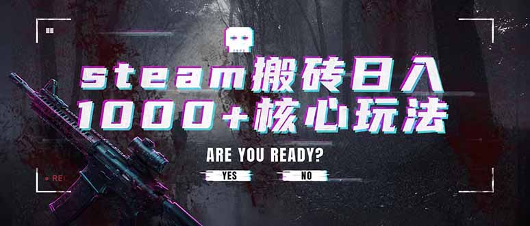 steam搬砖日入1000+核心玩法，副业的不二之选，收益已经十分稳定-卓越网创