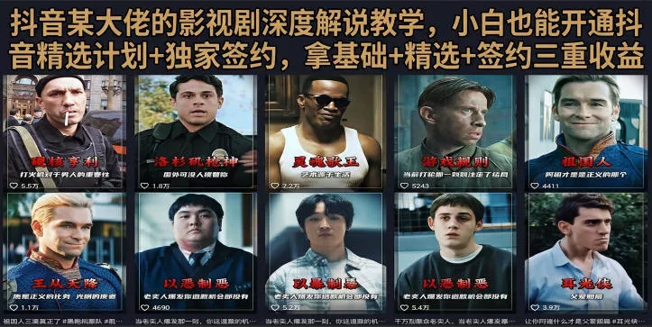 抖音58W粉丝博主荧幕春秋影视解说教程，零基础搞定影视解说完整成片-卓越网创