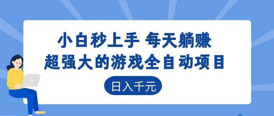 （18951期）游戏24小时持续创收！每日稳定几百，新手零门槛直接入局，碎片时间就能做！-卓越网创