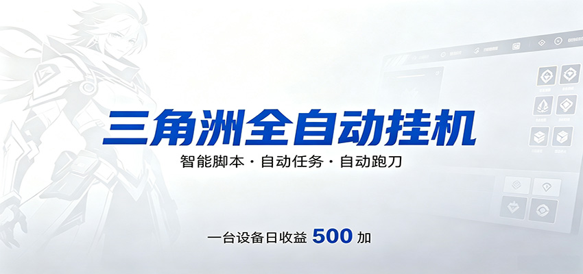 三角洲全自动跑刀，24小时无人值守，高效变现，低门槛稳收益，轻松实现游戏搬砖盈利-卓越网创