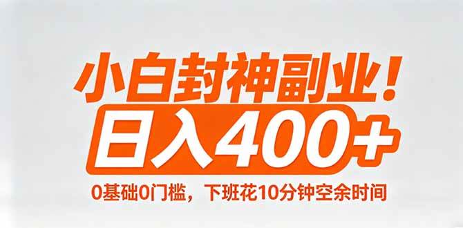 （18061期）小白封神副业！0基础0门槛，下班花10分钟空余时间，日入400+,简单粗暴！-卓越网创