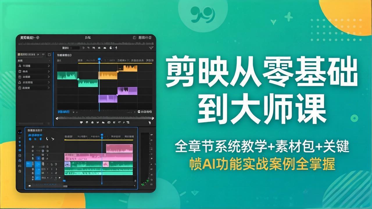剪映从零基础到大师课，全章节系统教学+素材包，关键帧AI功能实战案例全掌握-卓越网创