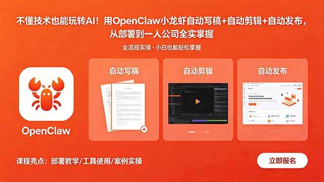 (18487期)不懂技术也能玩转AI!用OpenClaw小龙虾自动写稿+自动剪辑+自动发布,从部署到一人公司全实操 (18487期)不懂技术也能玩转AI!用OpenClaw小龙虾自动写稿+自动剪辑+自动发布,从部署到一人公司全实操