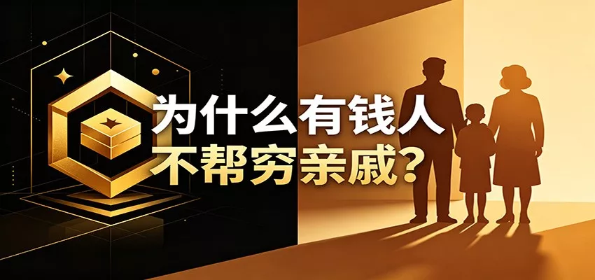 某公众号付费文章:《从8个维度来解释为什么有钱人不帮穷亲戚》-卓越网创