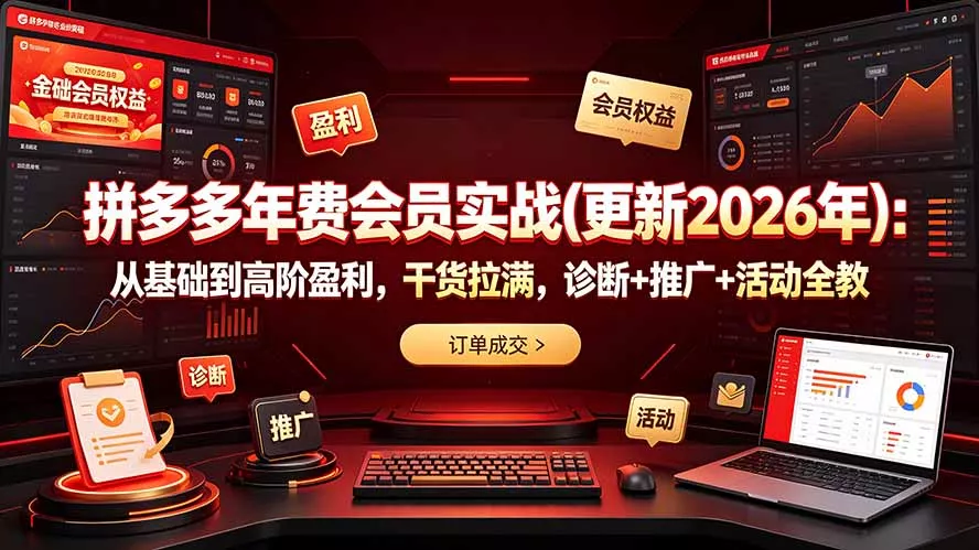 拼多多年费会员实战(更新2026年 拼多多年费会员实战(更新2026年