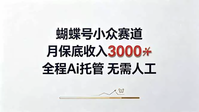 视频号小众领域，月收入3000+， 全程Ai托管操作 新人2天学会！-卓越网创