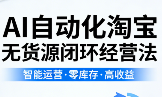 夜子游·AI自动化淘宝无货源闭环经营法-卓越网创