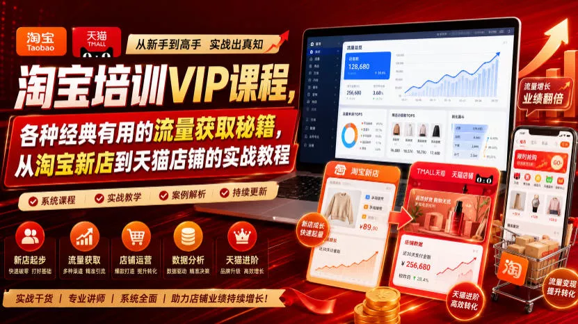 淘宝培训VIP课程,各种经典有用的流量获取秘籍,从淘宝新店到天猫店铺的实战教程(更新7月)-卓越网创