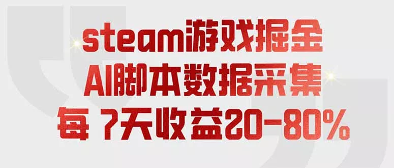 steam游戏掘金，AI脚本数据采集，轻松月入过万，每7天收益20-80%-卓越网创