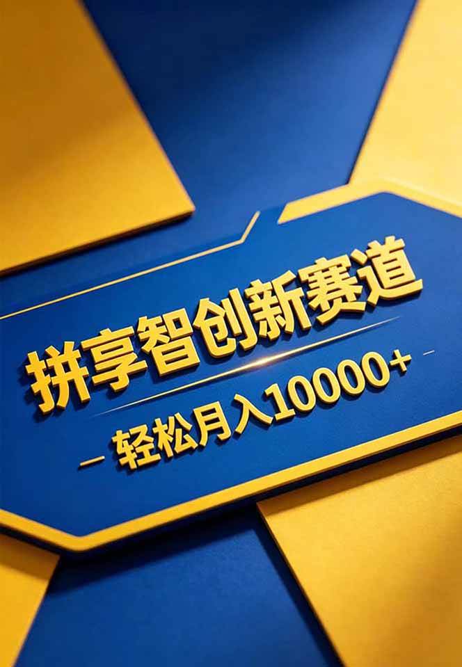 （18464期）拼多多享智创新赛道，卖一切可以通过网盘链接交付的虚拟商品，轻松月入10000＋