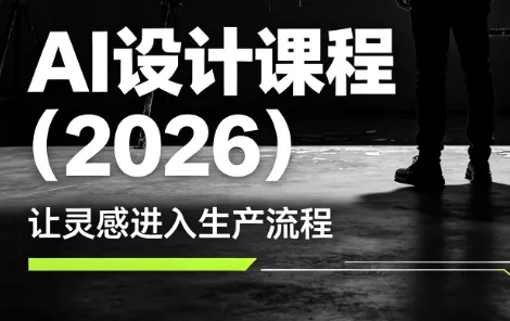 李老师·AI Midjourney设计课程(2026)-卓越网创