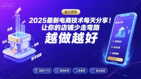 2025-2026最新电商技术每天分享,让你的店铺少走弯路,越做越好(更新26年07月) 2025-2026最新电商技术每天分享,让你的店铺少走弯路,越做越好(更新26年07月)
