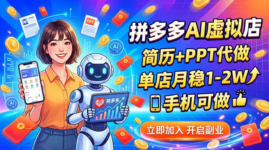 （20013期）拼多多AI虚拟店，简历+PPT代做，单店月稳1-2W，手机可做-卓越网创