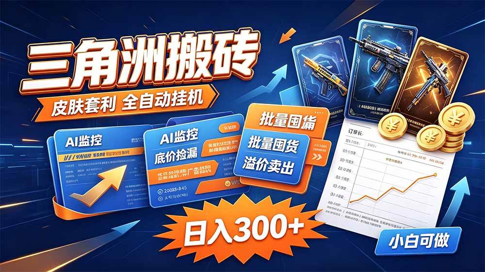 （20505期）三角洲搬砖 独家捡漏套利玩法 0封号单机日产300＋-卓越网创