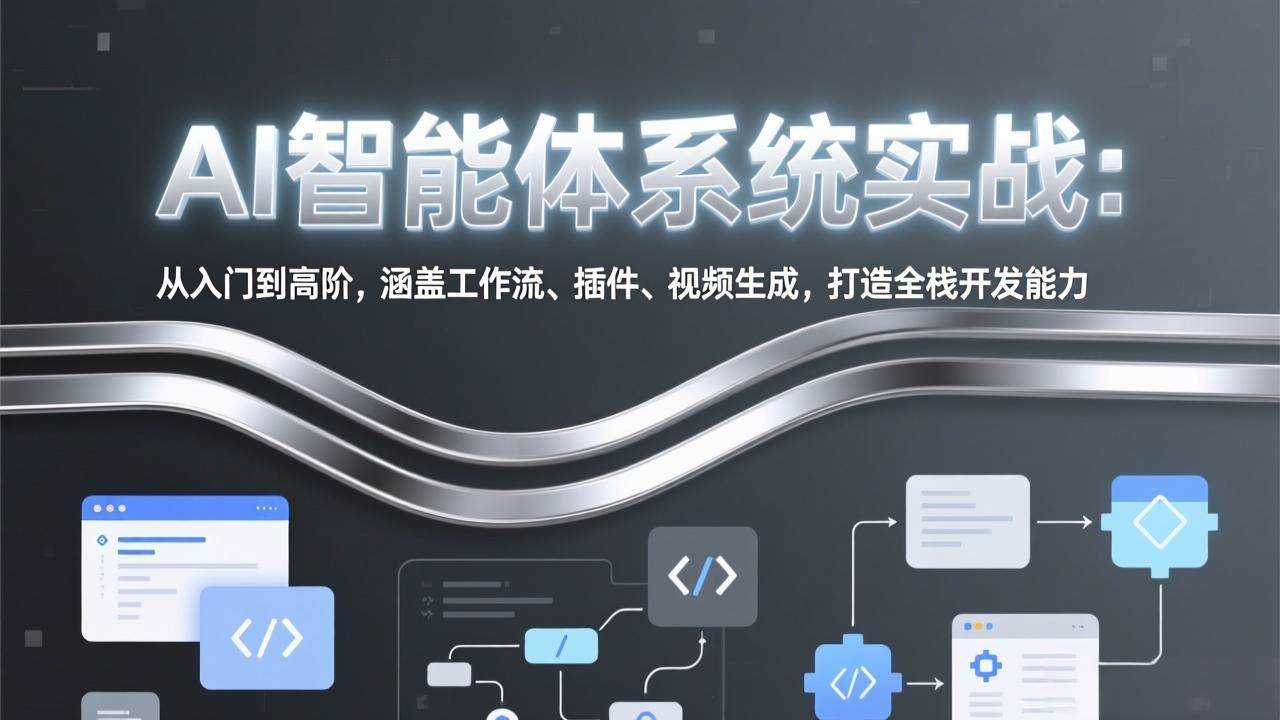 (17583期)AI智能体系统实战:从入门到高阶,涵盖工作流、插件、视频生成,打造全栈开发能力 (17583期)AI智能体系统实战:从入门到高阶,涵盖工作流、插件、视频生成,打造全栈开发能力