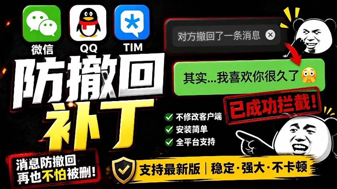 (19026期)Windows 下 PC 版微信/QQ/TIM 的防撤回多开工具!开源免费使用,且免费长期维护 RevokeMsgPatcher (19026期)Windows 下 PC 版微信/QQ/TIM 的防撤回多开工具!开源免费使用,且免费长期维护 RevokeMsgPatcher