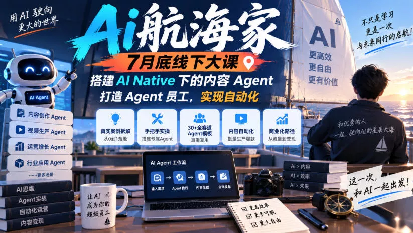 Ai航海家7月底线下大课-无水印，搭建AI Native下的内容Agent，打造Agent员工，实现自动化-卓越网创