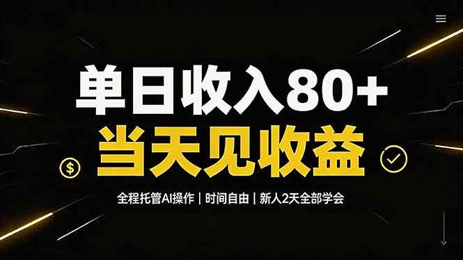 （19615期）单日收入80+，全程托管Ai操作，时间自由，当天见收益，新人2天全部学会！-卓越网创