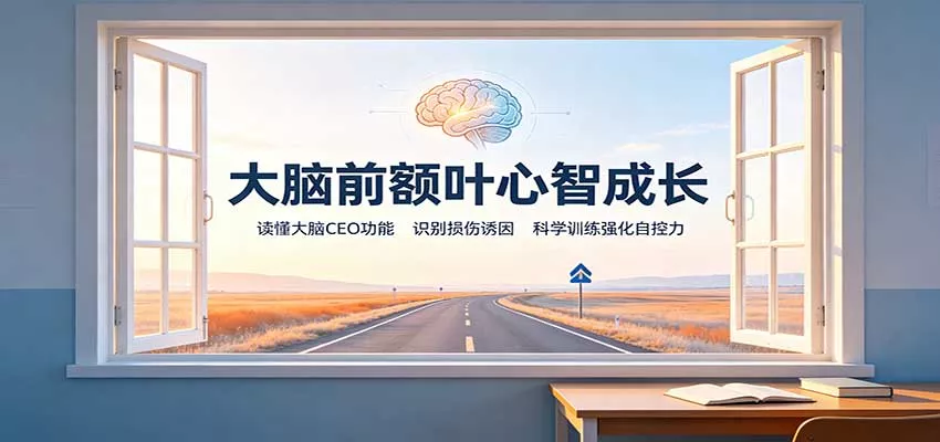 大脑前额叶心智成长：读懂大脑CEO功能，识别损伤诱因，科学训练强化自控力-卓越网创