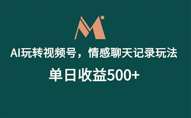 （18933期）AI玩转视频号，情感聊天记录玩法，单日收益500+-卓越网创