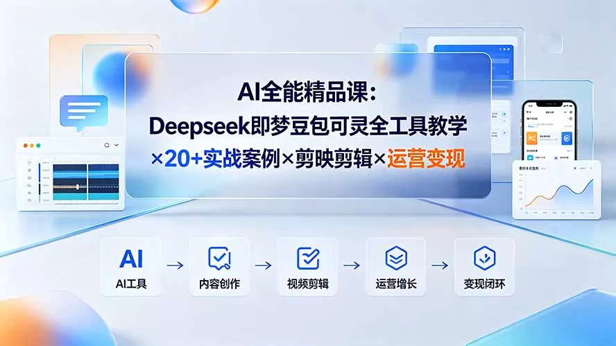 AI全能精品课:Deepseek即梦豆包可灵全工具教学×20+实战案例×剪映剪辑×运营变现 AI全能精品课:Deepseek即梦豆包可灵全工具教学×20+实战案例×剪映剪辑×运营变现