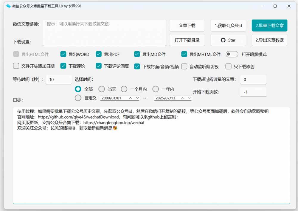 （19106期）2026年最新版本！微信公众号文章批量下载工具，Github开源免费，支持公众号视频、音频、图片一键下载
