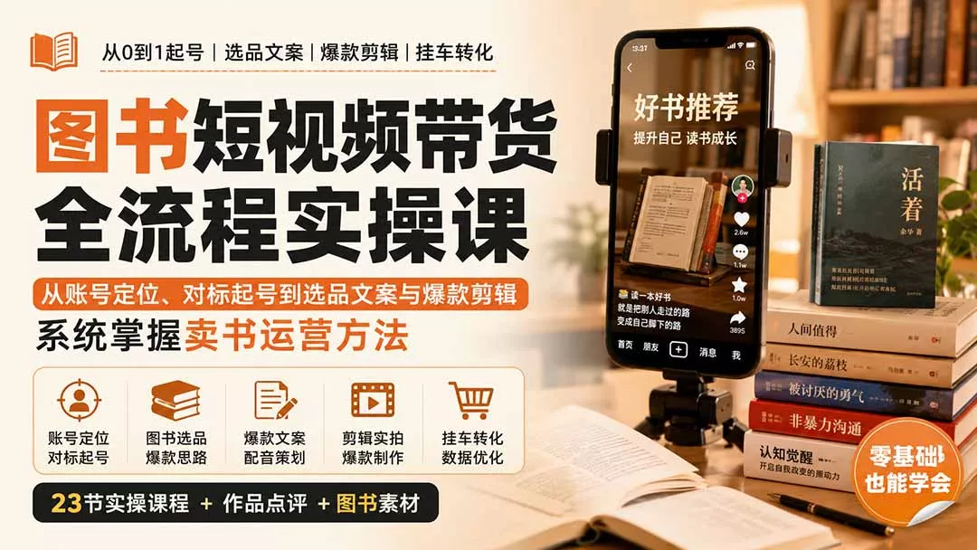 图书短视频带货全流程实操课：从账号定位、对标起号到选品文案与爆款剪辑，系统掌握卖书运营方法-卓越网创