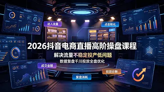 2026抖音电商直播高阶操盘课程,解决流量不稳定投产低问题,数据复盘千川投放全盘优化 2026抖音电商直播高阶操盘课程,解决流量不稳定投产低问题,数据复盘千川投放全盘优化