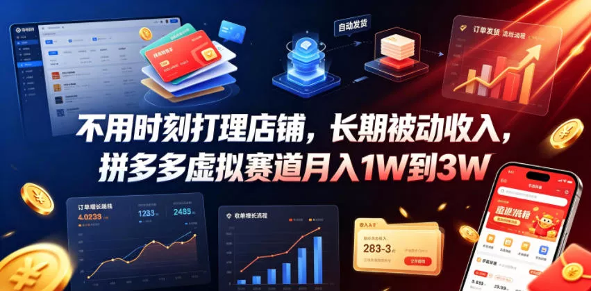 不用时刻打理店铺,长期被动收入,拼多多虚拟赛道月入1W到3W【揭秘】 不用时刻打理店铺,长期被动收入,拼多多虚拟赛道月入1W到3W【揭秘】