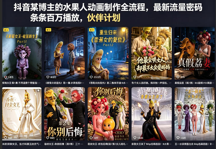 抖音某博主的水果人动画制作全流程,最新流量密码,条条百万播放,伙伴计划|分成计划|商单|收徒等 抖音某博主的水果人动画制作全流程,最新流量密码,条条百万播放,伙伴计划|分成计划|商单|收徒等