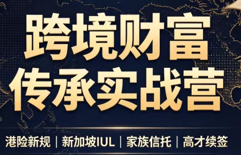 做跨境财富:港险+百慕大+续签-卓越网创