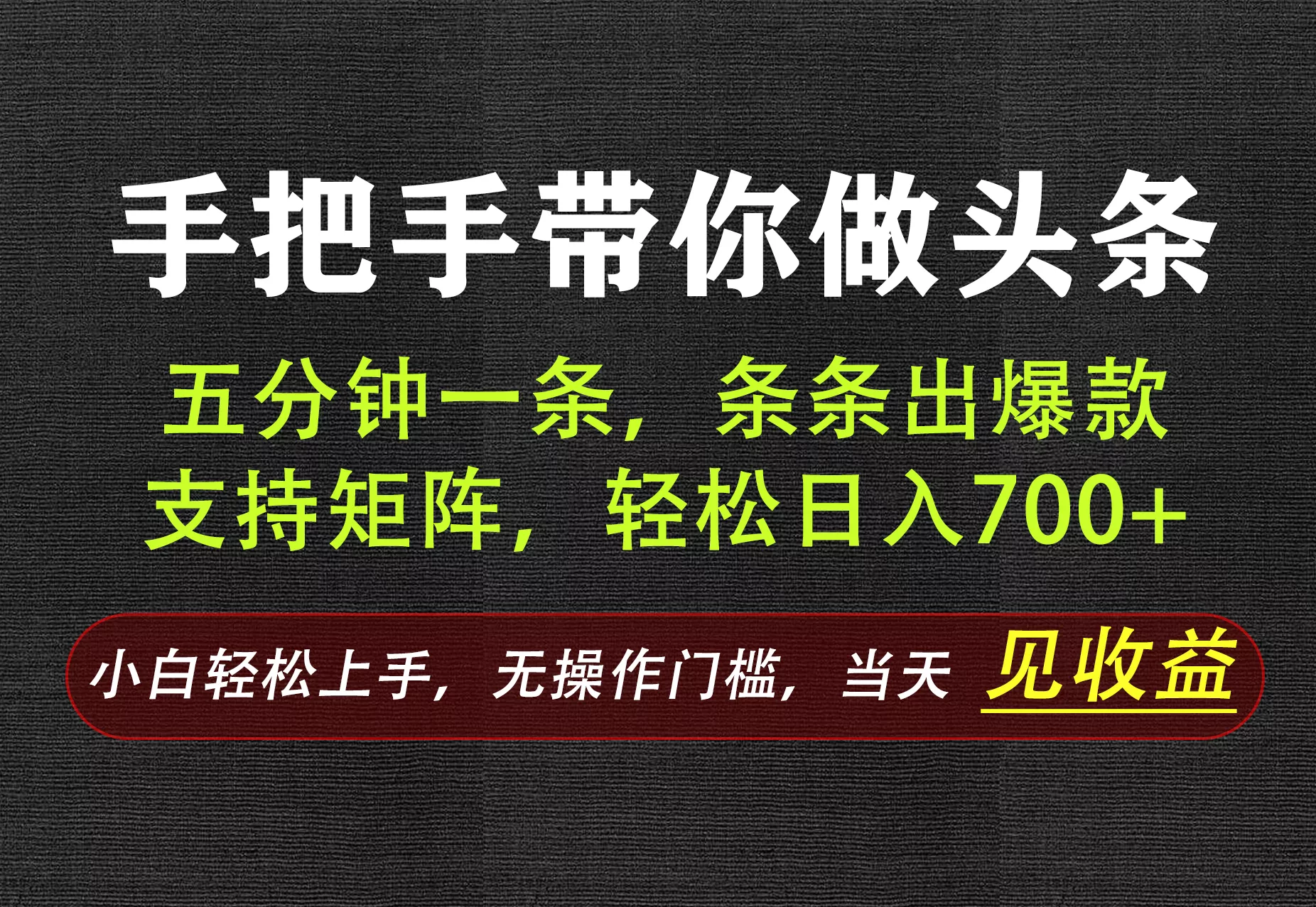 AI写作，手把手带你做头条，每天十几分钟，轻松日入700+-卓越网创