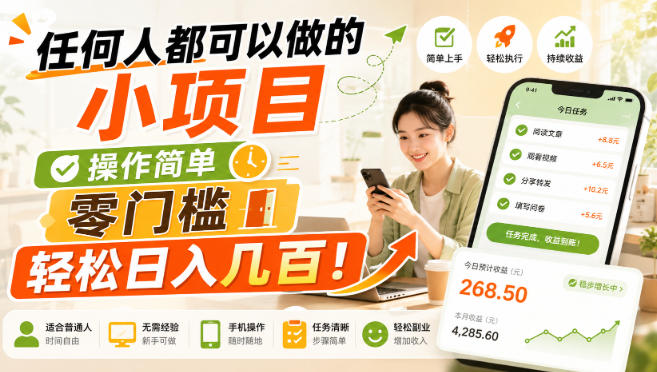 任何人都可以做的小项目:操作简单,零门槛轻松日入几百!-卓越网创