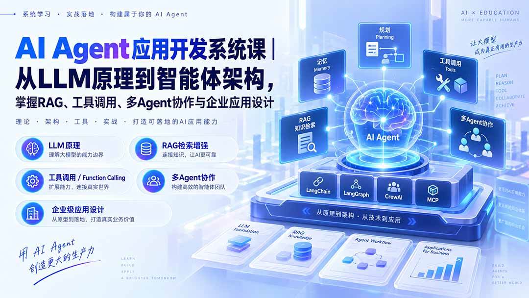 (20564期)AI Agent应用开发系统课-179节|从LLM原理到智能体架构,掌握RAG、工具调用、多Agent协作与企业应用设计-卓越网创