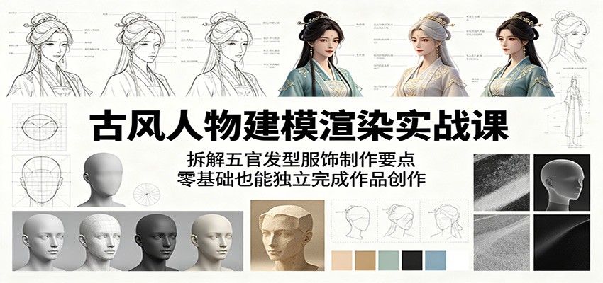 古风人物建模渲染实战课:拆解五官发型服饰制作要点,零基础也能独立完成作品创作 古风人物建模渲染实战课:拆解五官发型服饰制作要点,零基础也能独立完成作品创作