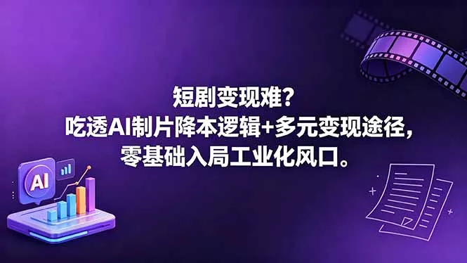 短剧变现难?吃透AI制片降本逻辑+多元变现途径,零基础入局工业化风口 短剧变现难?吃透AI制片降本逻辑+多元变现途径,零基础入局工业化风口