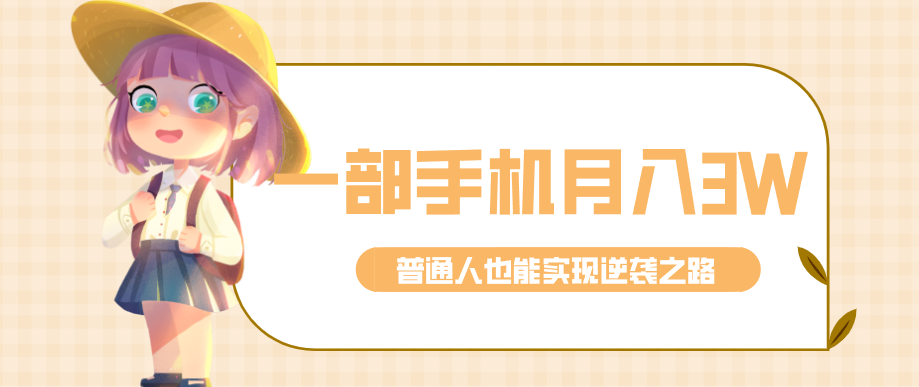 仅靠一部手机，月入到手3w+！知乎热点拉新普通人也能实现逆袭之路！-卓越网创