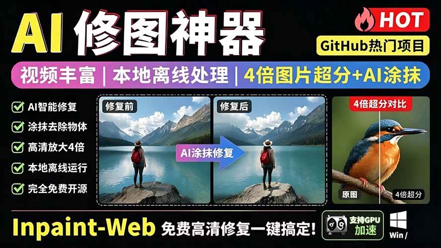 (19073期)本地离线处理,4倍图片超分+AI涂抹去水印! Github上热门神器,免费高清修复图一键搞定!Inpaint-Web (19073期)本地离线处理,4倍图片超分+AI涂抹去水印! Github上热门神器,免费高清修复图一键搞定!Inpaint-Web