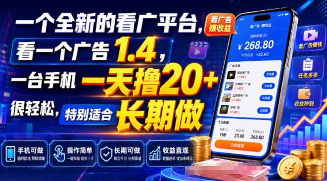一个全新的看广平台,看一个广告1.4,一台手机一天撸20+很轻松,特别适合长期做【揭秘】 一个全新的看广平台,看一个广告1.4,一台手机一天撸20+很轻松,特别适合长期做【揭秘】